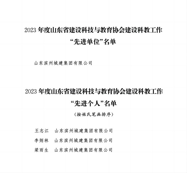 附件3：關(guān)于通報表揚2023年度山東省建設(shè)科技與教育協(xié)會建設(shè)科教工作“先進單位”和“先進個人”的通知_02(1).jpg